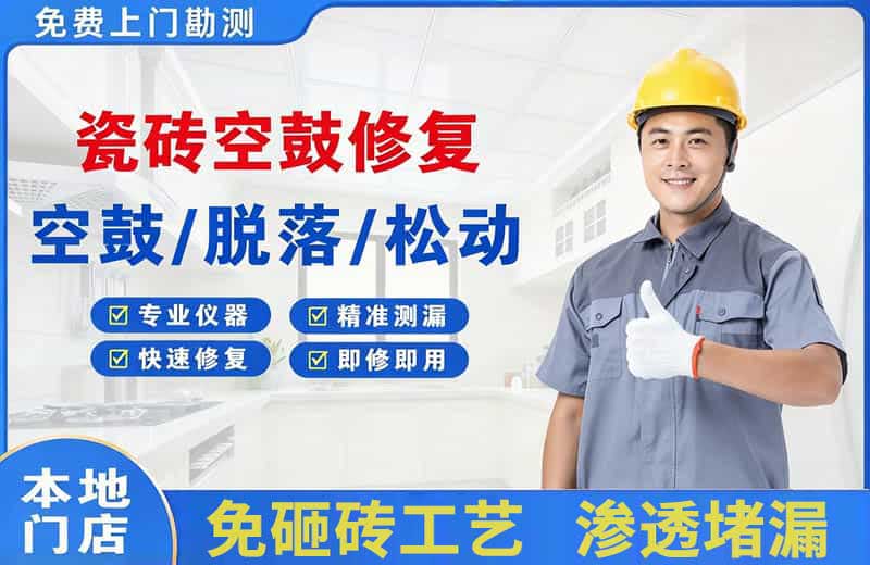 泉州瓷砖空鼓修复