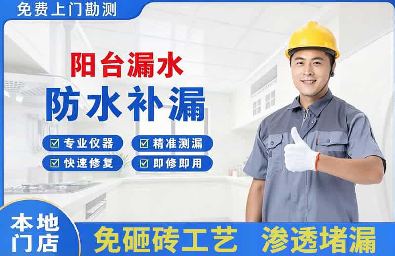 泉州阳台漏水维修