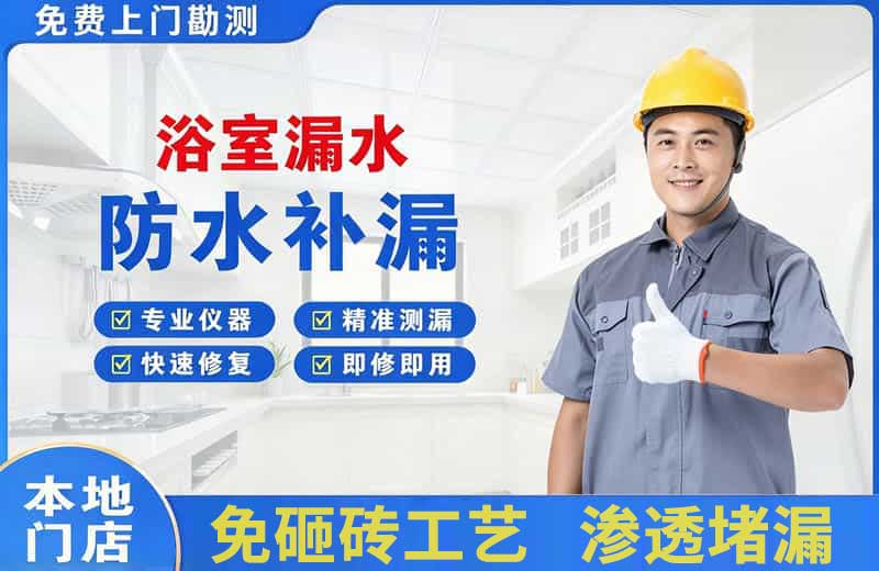 泉州浴室漏水维修
