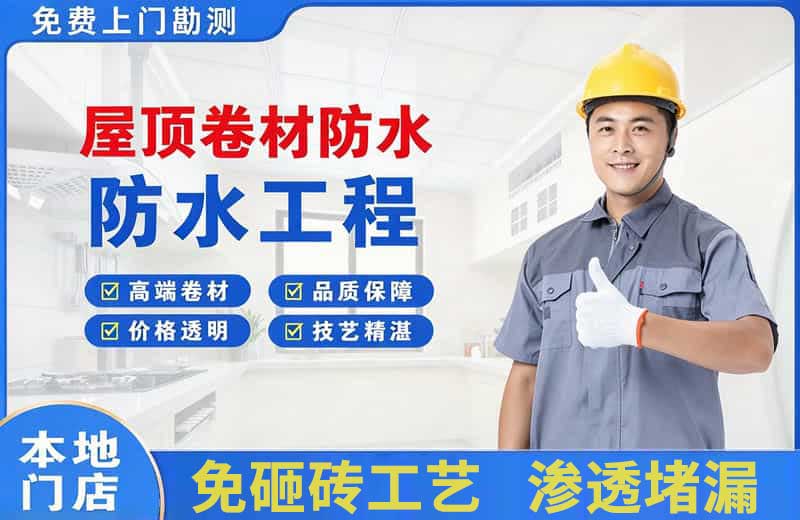 泉州屋顶卷材防水