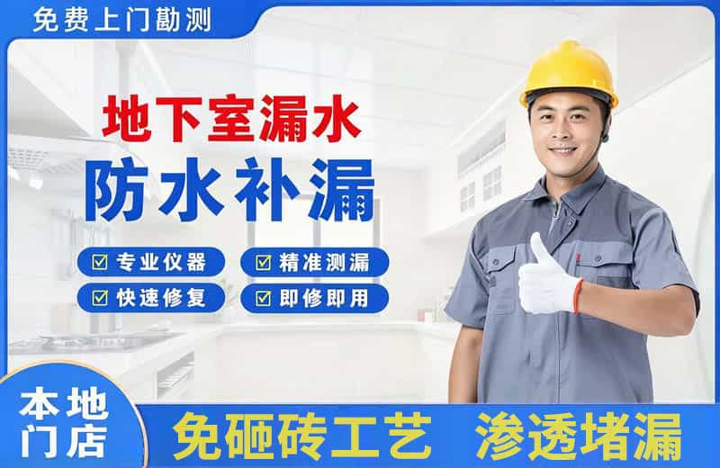 泉州地下室漏水维修