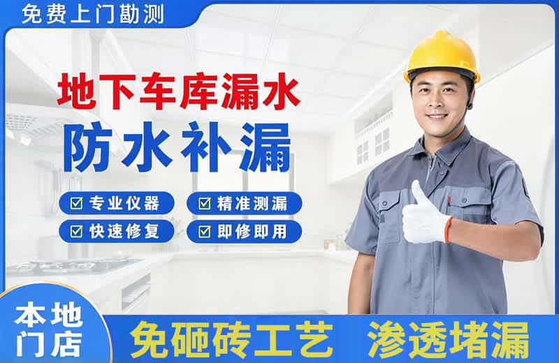 泉州地下车库漏水维修