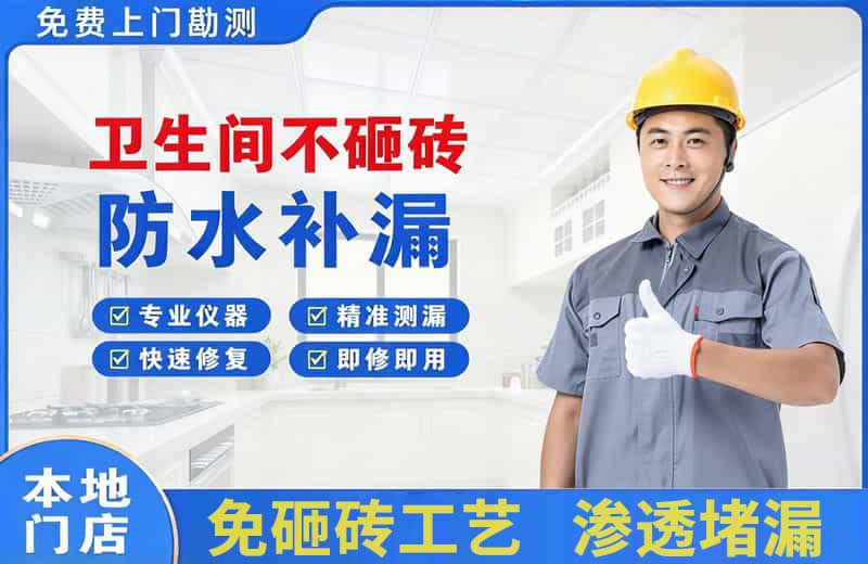 泉州卫生间不砸砖修补漏水